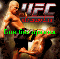 Новый сайт, посвяшённый турниру UFC